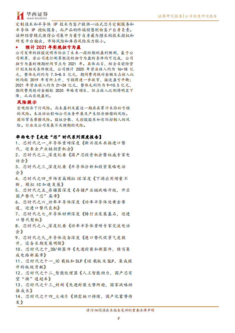 芯原股份-国内IP龙头厂商，推动SiPaaS模式发展-20200817.pdf 第2页
