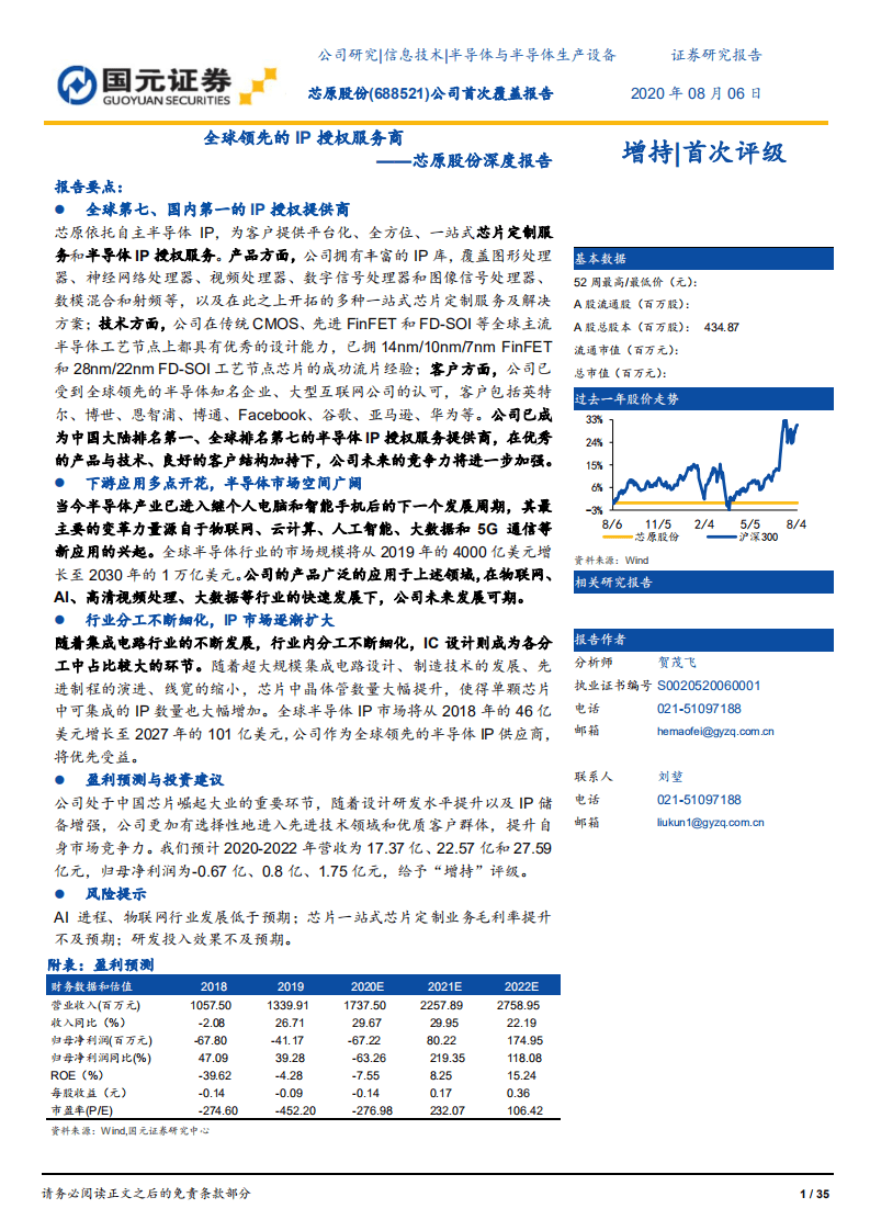 芯原股份-深度报告：全球领先的IP授权服务商-20200806.pdf 第1页