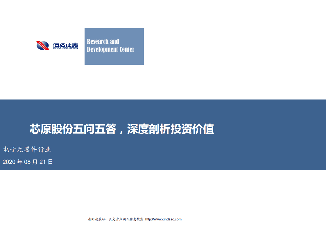 芯原股份-芯原股份五问五答，深度剖析投资价值-20200821.pdf 第1页