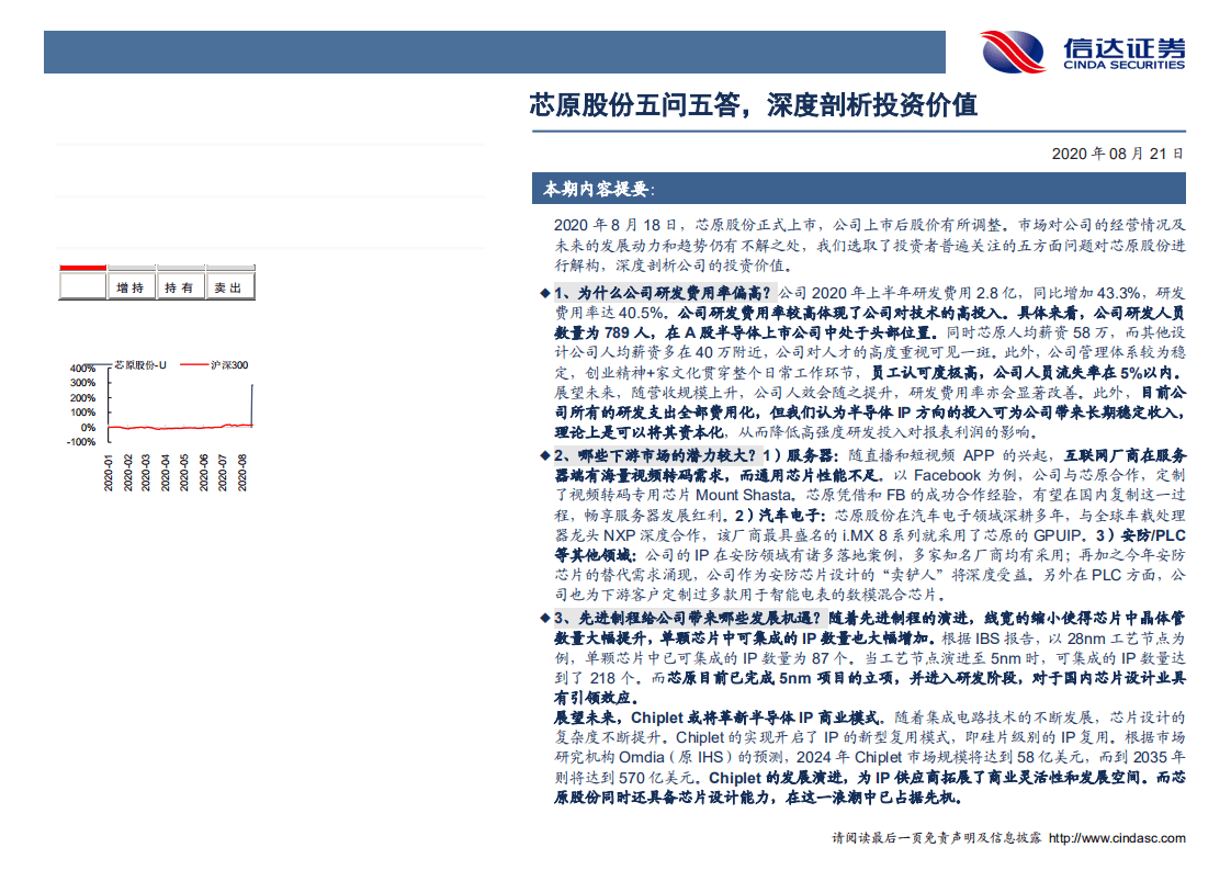 芯原股份-芯原股份五问五答，深度剖析投资价值-20200821.pdf 第2页