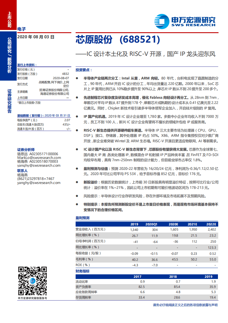 芯原股份-新股分析：IC设计本土化及RISC~V开源，国产IP龙头迎东风-20200803.pdf 第1页