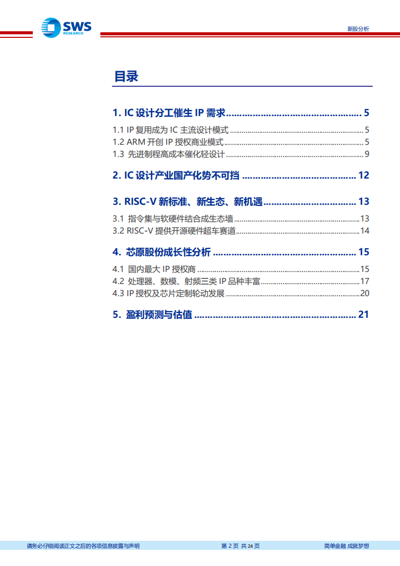 芯原股份-新股分析：IC设计本土化及RISC~V开源，国产IP龙头迎东风-20200803.pdf 第2页