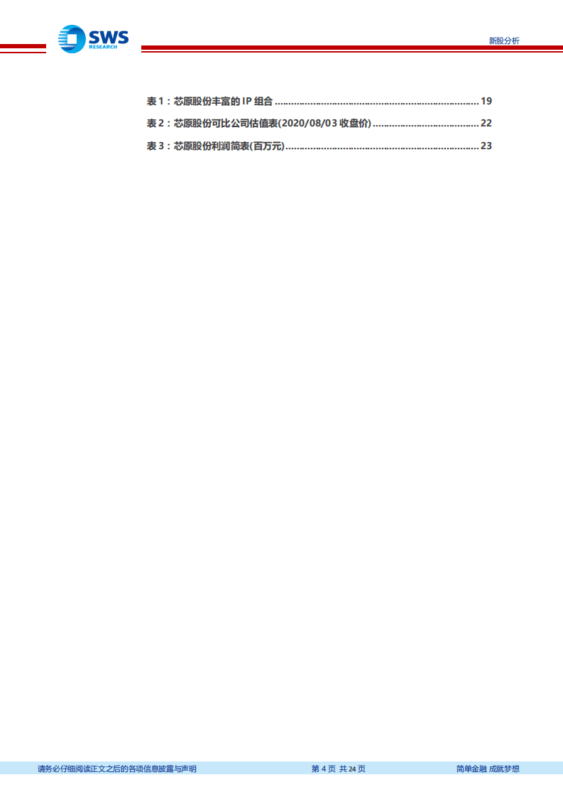芯原股份-新股分析：IC设计本土化及RISC~V开源，国产IP龙头迎东风-20200803.pdf 第4页