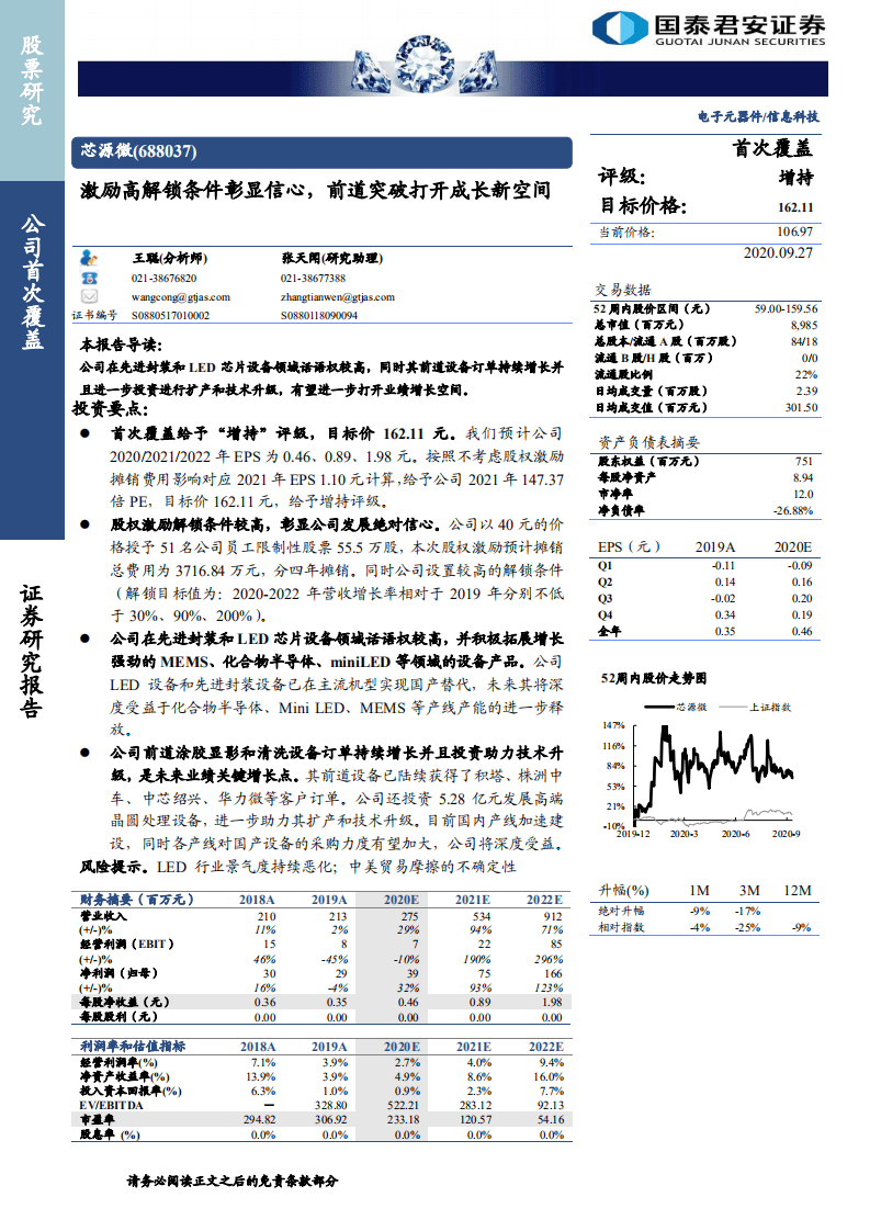 芯源微-激励高解锁条件彰显信心，前道突破打开成长新空间-20200927.pdf 第1页