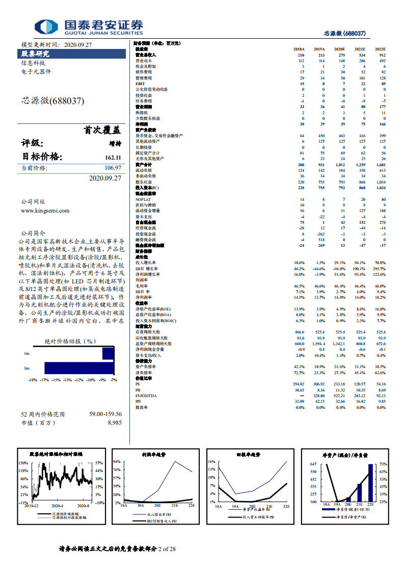 芯源微-激励高解锁条件彰显信心，前道突破打开成长新空间-20200927.pdf 第2页