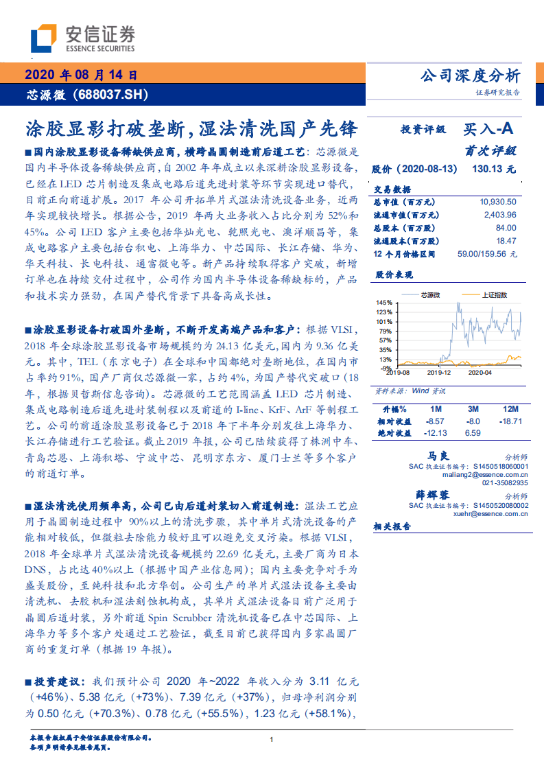 芯源微-涂胶显影打破垄断，湿法清洗国产先锋-20200814.pdf 第1页