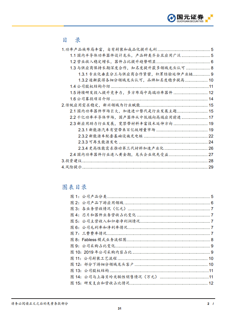 新洁能-公司深度报告：功率设计龙头产品族丰富，自有封装成品化提升毛利-20201024.pdf 第2页