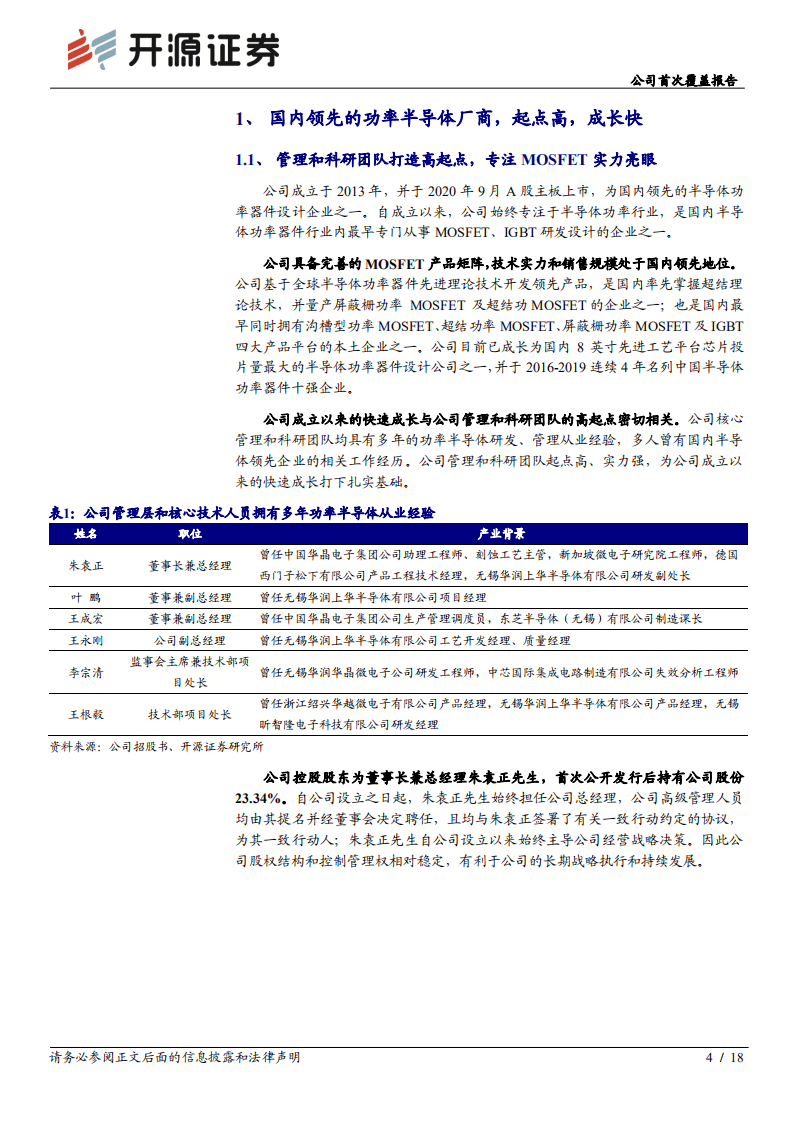 新洁能-公司首次覆盖报告：MOSFET领先设计厂商，有望深度受益国产替代-20201015.pdf 第4页