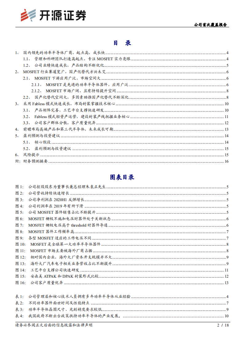 新洁能-公司首次覆盖报告：MOSFET领先设计厂商，有望深度受益国产替代-20201015.pdf 第2页
