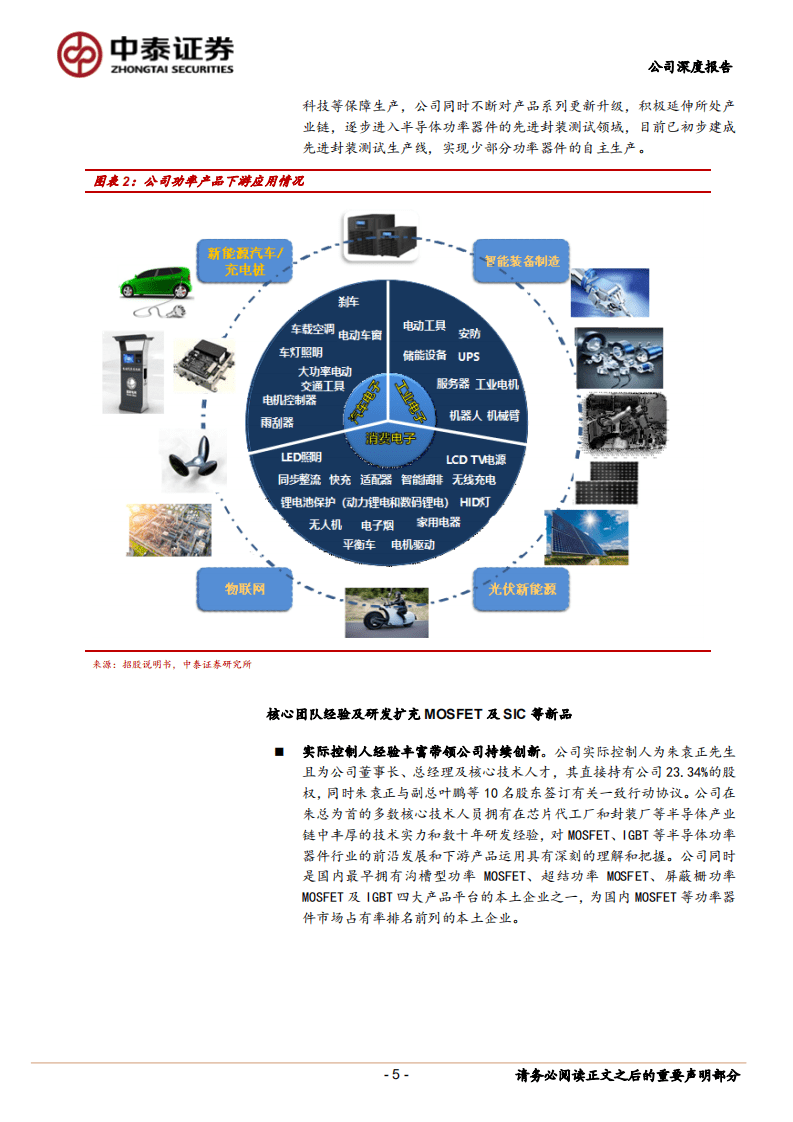 新洁能-MOSFET新锐，国产替代及品类拓展带来成长-20201103.pdf 第5页