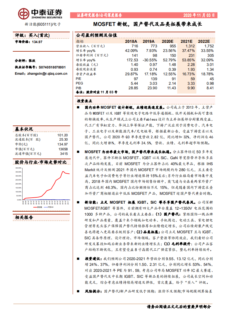 新洁能-MOSFET新锐，国产替代及品类拓展带来成长-20201103.pdf 第1页