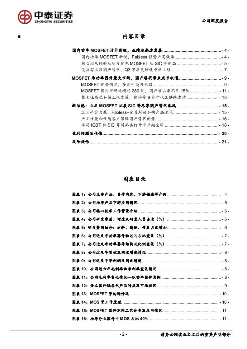 新洁能-MOSFET新锐，国产替代及品类拓展带来成长-20201103.pdf 第2页
