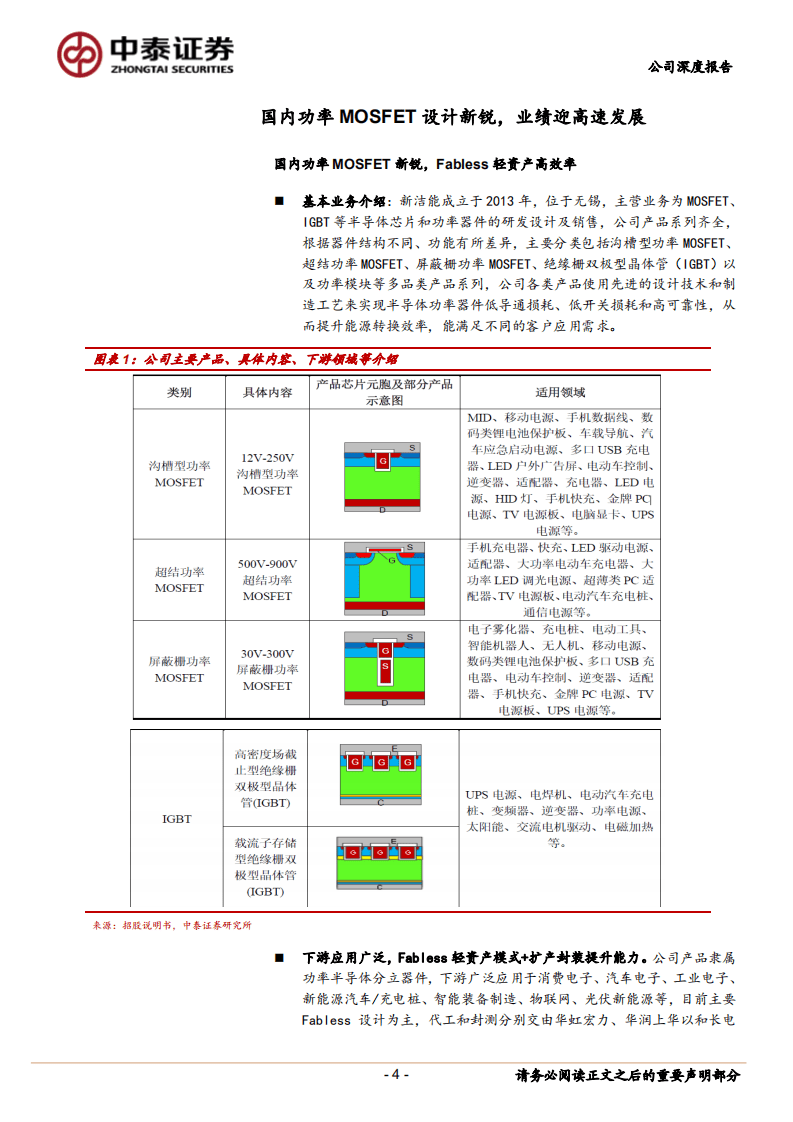新洁能-MOSFET新锐，国产替代及品类拓展带来成长-20201103.pdf 第4页