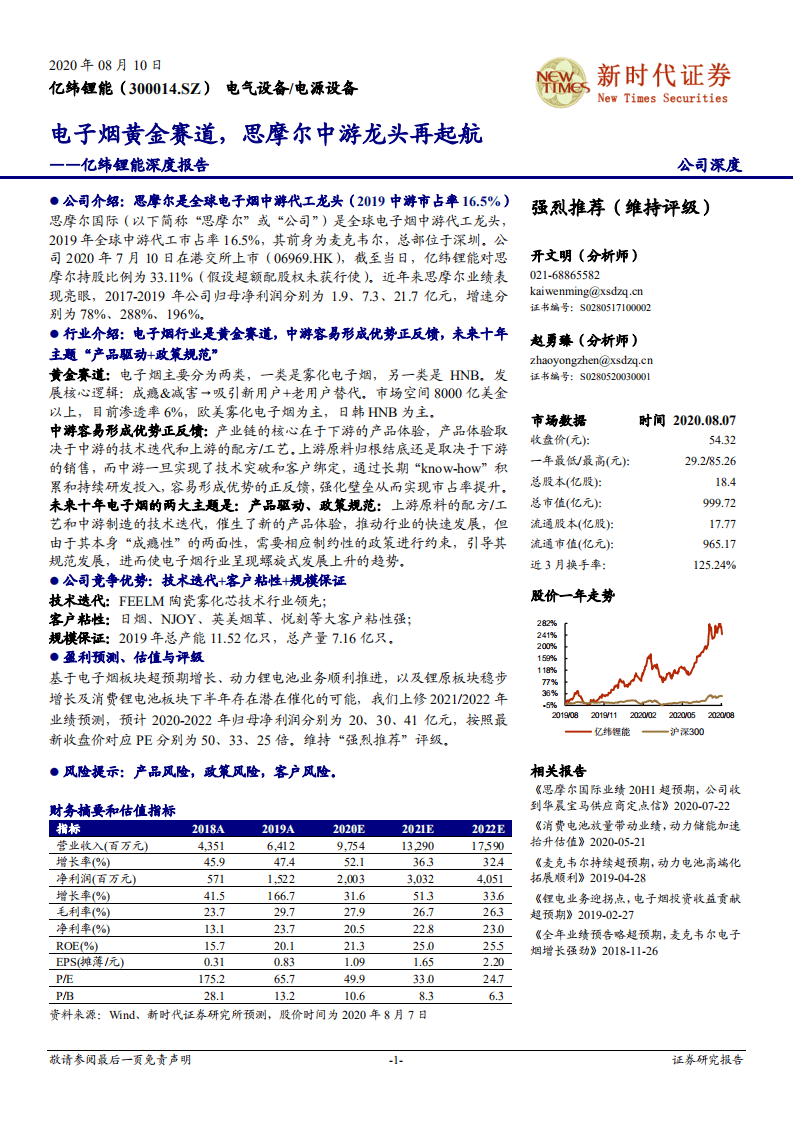 亿纬锂能-深度报告：电子烟黄金赛道，思摩尔中游龙头再起航-20200810.pdf 第1页