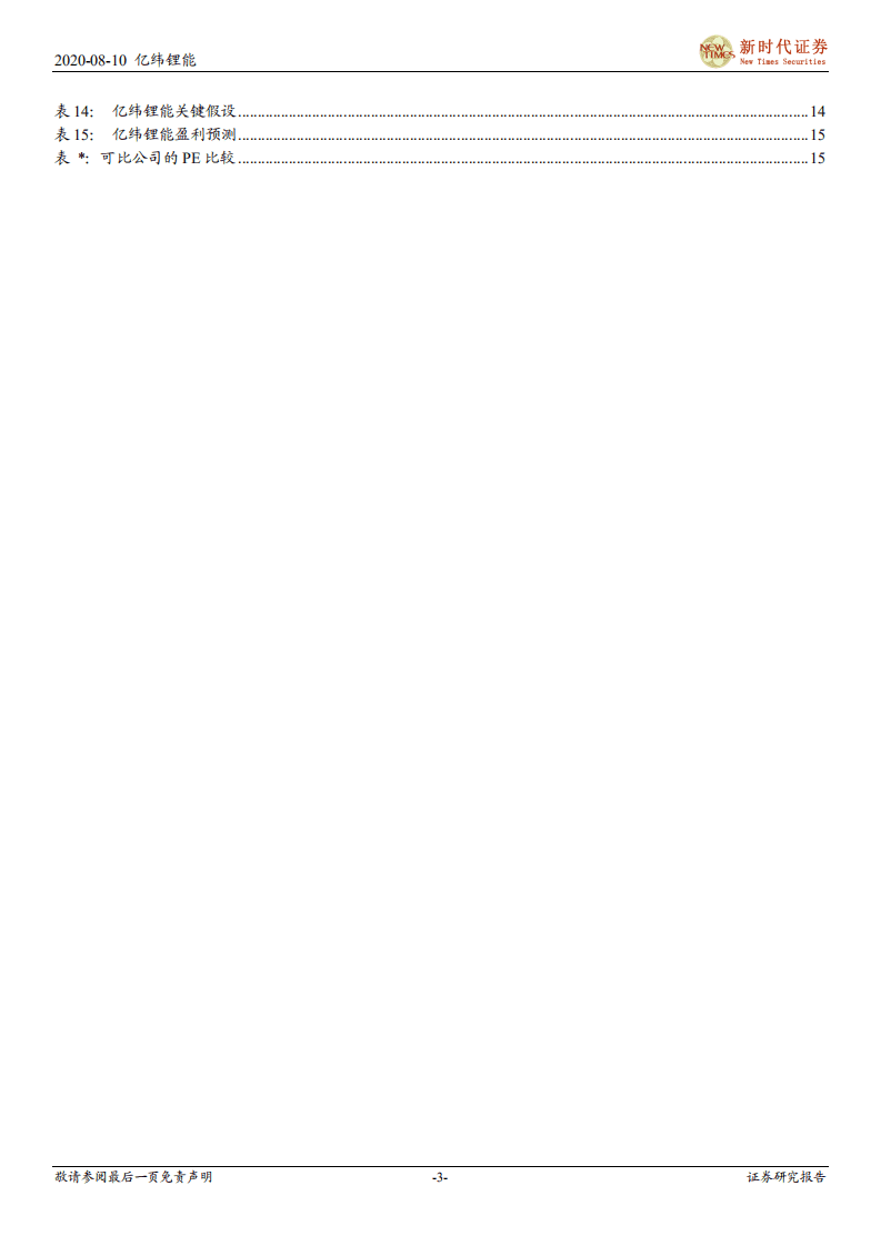 亿纬锂能-深度报告：电子烟黄金赛道，思摩尔中游龙头再起航-20200810.pdf 第3页