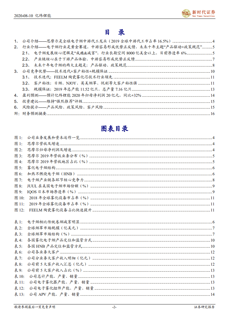 亿纬锂能-深度报告：电子烟黄金赛道，思摩尔中游龙头再起航-20200810.pdf 第2页