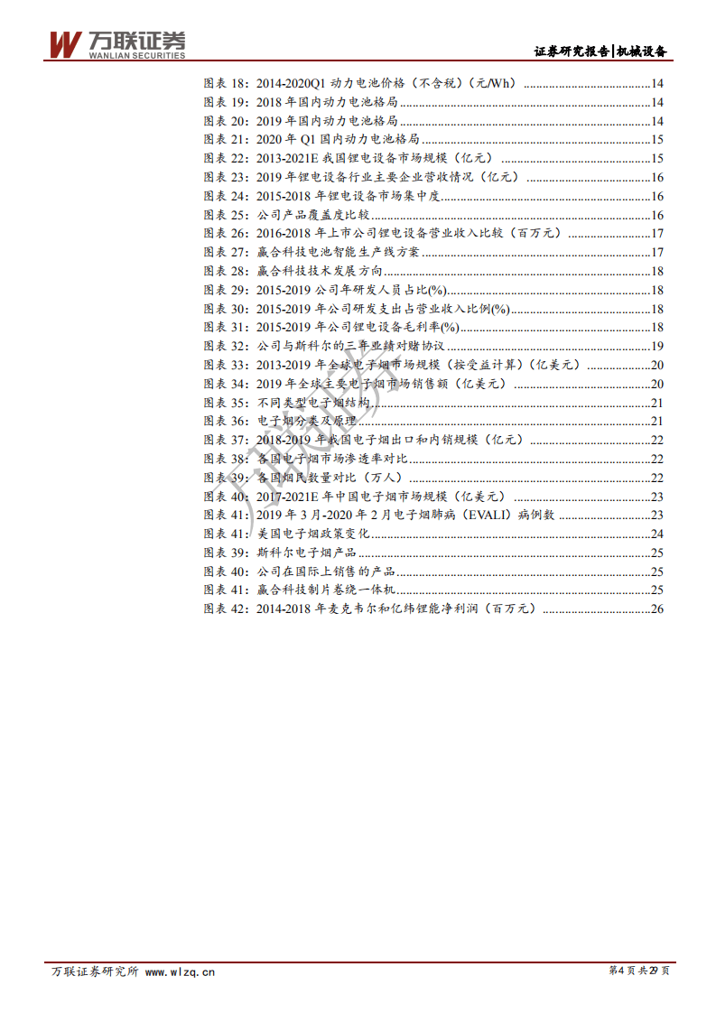 赢合科技-首次覆盖报告：锂电设备整线龙头，电子烟加持未来可期-20200728.pdf 第4页