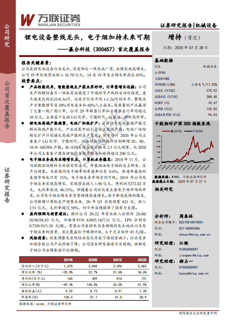 赢合科技-首次覆盖报告：锂电设备整线龙头，电子烟加持未来可期-20200728.pdf 第1页