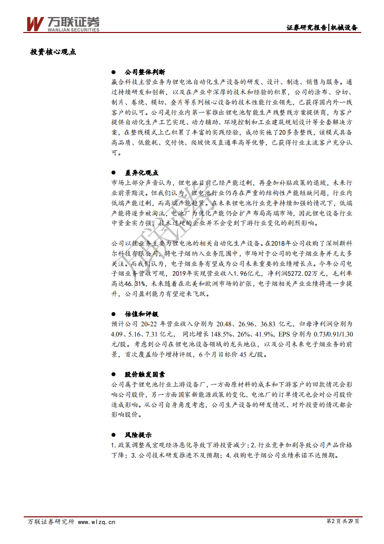 赢合科技-首次覆盖报告：锂电设备整线龙头，电子烟加持未来可期-20200728.pdf 第2页