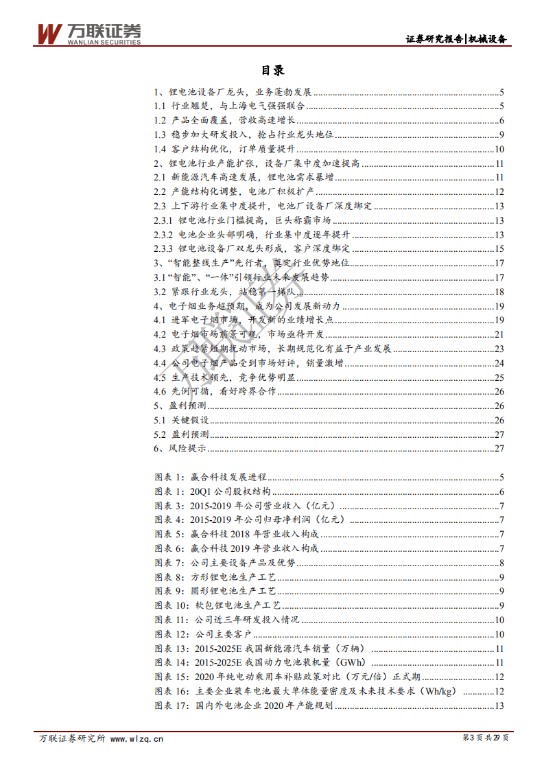 赢合科技-首次覆盖报告：锂电设备整线龙头，电子烟加持未来可期-20200728.pdf 第3页