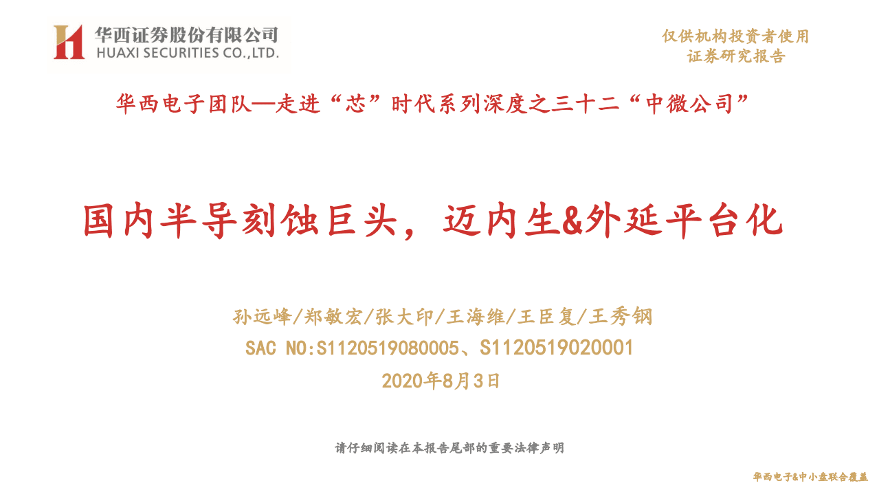 中微公司-走进&ldquo;芯&rdquo;时代系列深度之三十二&ldquo;中微公司&rdquo;：国内半导刻蚀巨头，迈内生&外延平台化-20200803.pdf 第1页