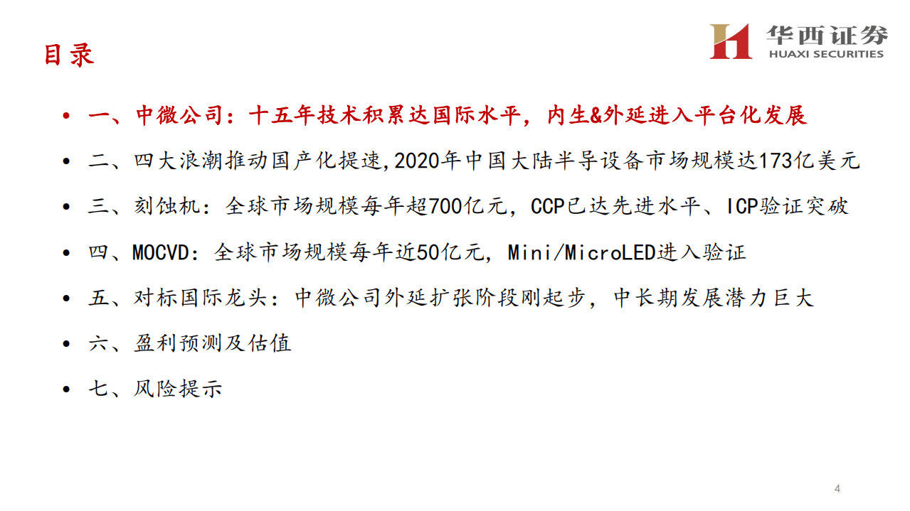 中微公司-走进&ldquo;芯&rdquo;时代系列深度之三十二&ldquo;中微公司&rdquo;：国内半导刻蚀巨头，迈内生&外延平台化-20200803.pdf 第4页