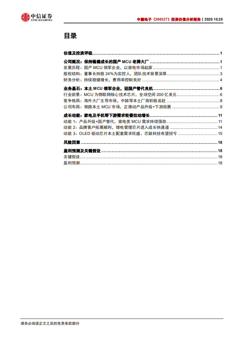中颖电子-投资价值分析报告：老牌MCU大厂，白电及锂电产品有望放量-20201025.pdf 第2页