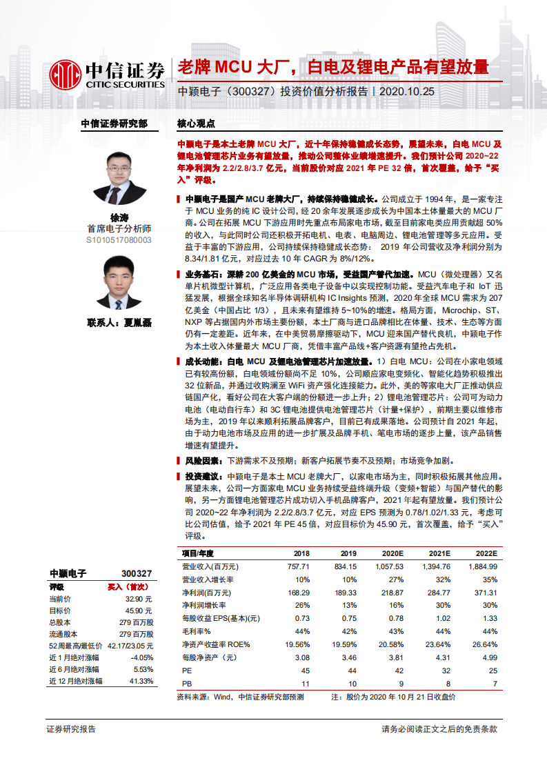 中颖电子-投资价值分析报告：老牌MCU大厂，白电及锂电产品有望放量-20201025.pdf 第1页