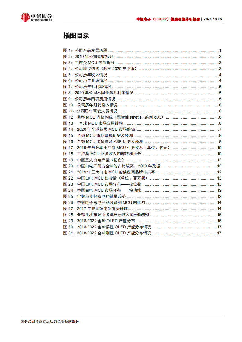 中颖电子-投资价值分析报告：老牌MCU大厂，白电及锂电产品有望放量-20201025.pdf 第3页