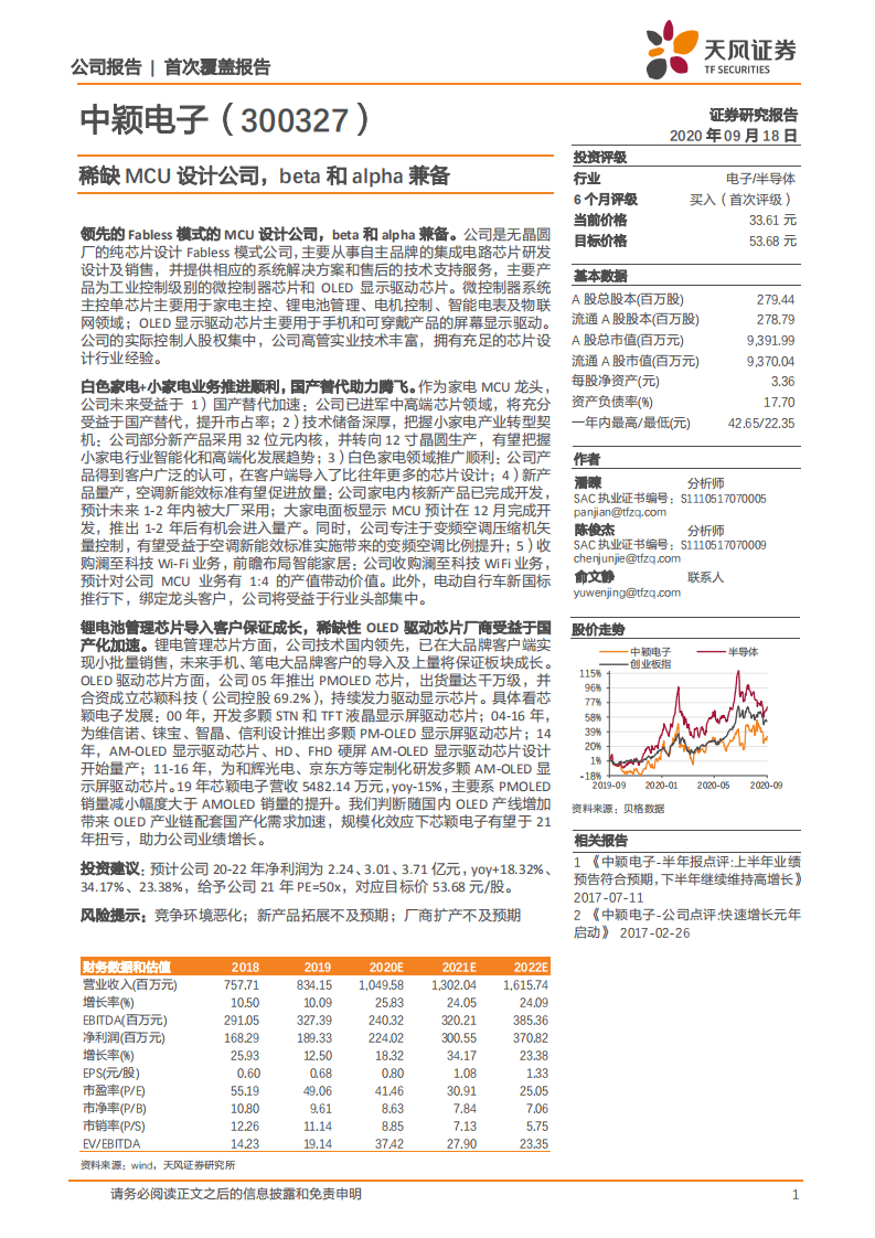 中颖电子-稀缺MCU设计公司，beta和alpha兼备-20200918.pdf 第1页