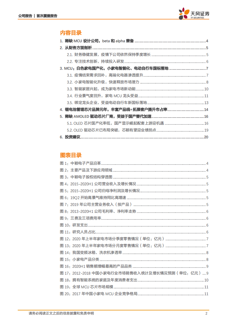 中颖电子-稀缺MCU设计公司，beta和alpha兼备-20200918.pdf 第2页