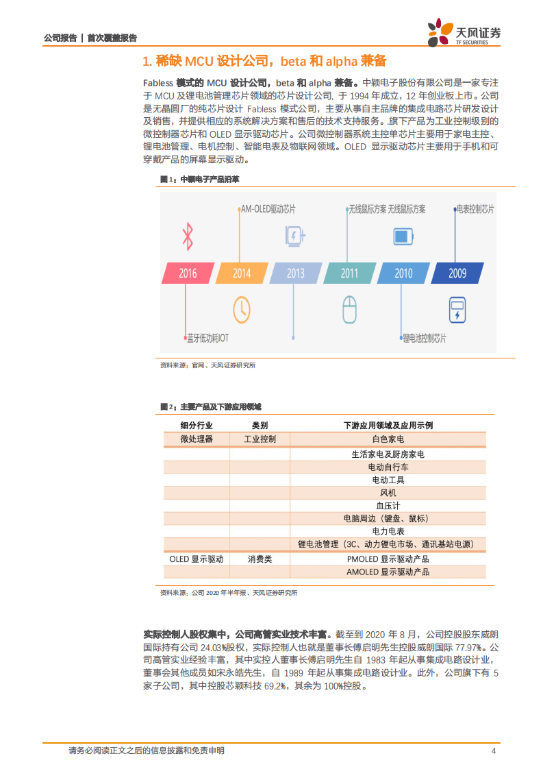 中颖电子-稀缺MCU设计公司，beta和alpha兼备-20200918.pdf 第4页
