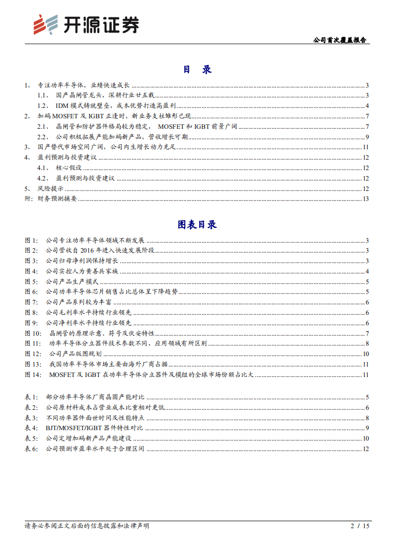 捷捷微电-公司首次覆盖报告：新品产能扩张，受益国产替代-20200921.pdf 第2页