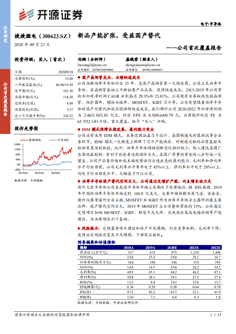 捷捷微电-公司首次覆盖报告：新品产能扩张，受益国产替代-20200921.pdf 第1页