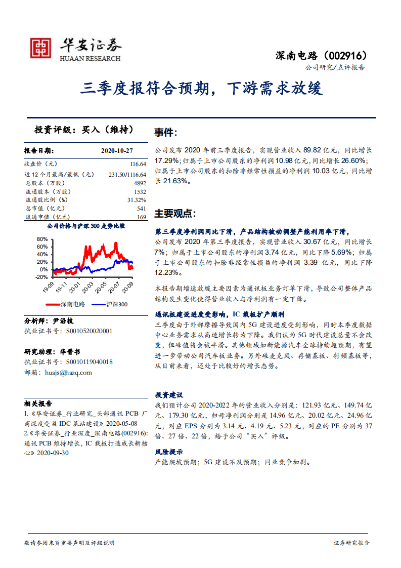 深南电路-三季度报符合预期，下游需求放缓-20201027.pdf 第1页