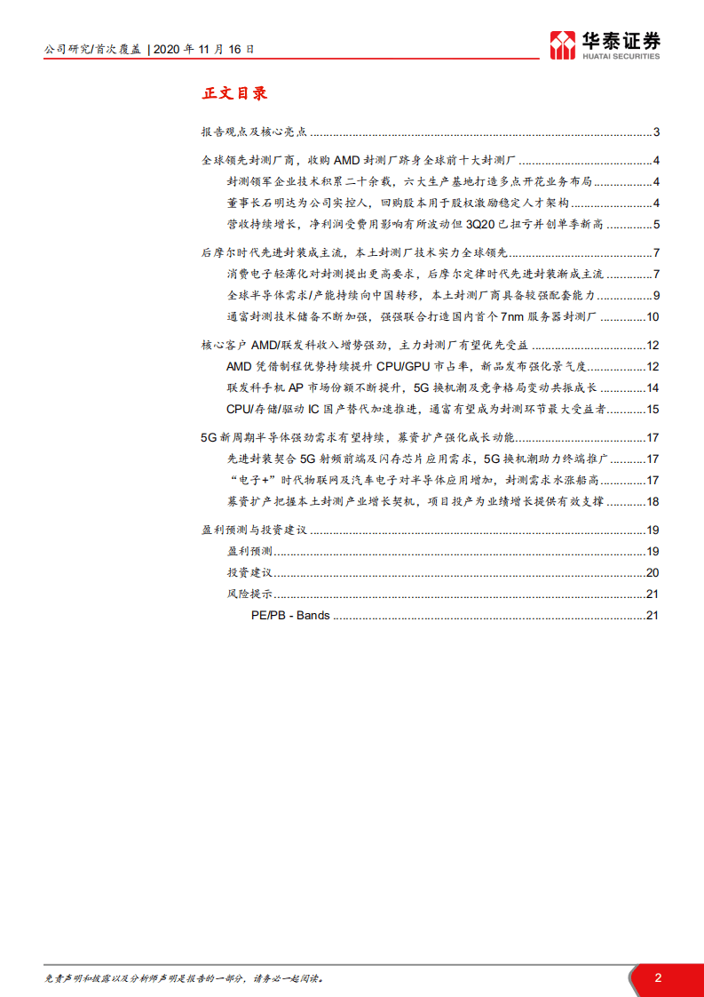 通富微电-与AMD共成长，与中国芯共奋进-20201116.pdf 第2页