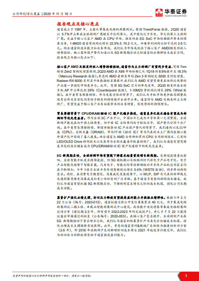通富微电-与AMD共成长，与中国芯共奋进-20201116.pdf 第3页