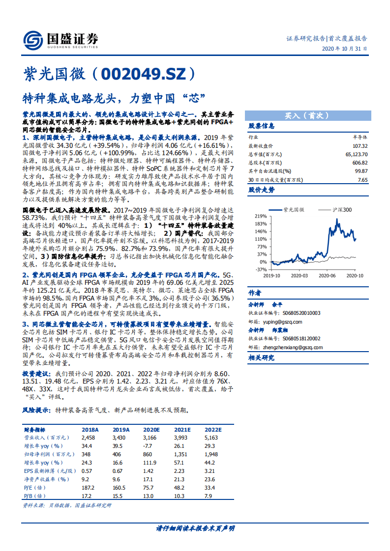 紫光国微-特种集成电路龙头，力塑中国&ldquo;芯&rdquo;-20201031.pdf 第1页