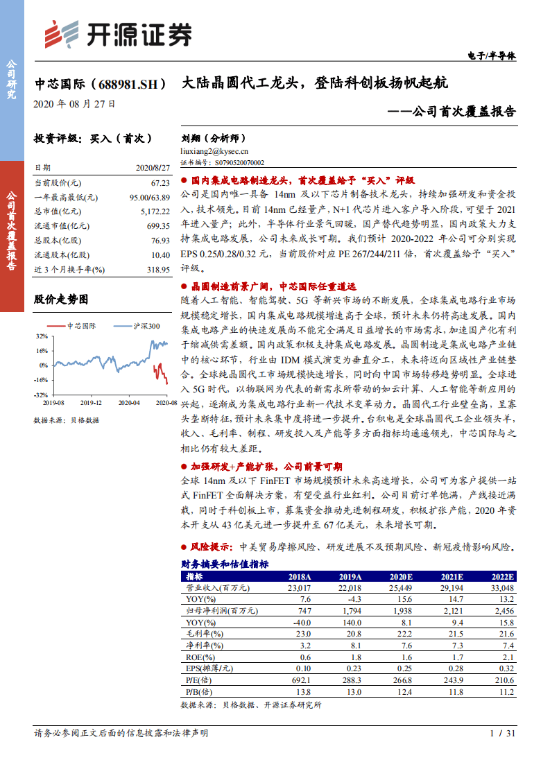 中芯国际-公司首次覆盖报告：大陆晶圆代工龙头，登陆科创板扬帆起航-20200827.pdf 第1页