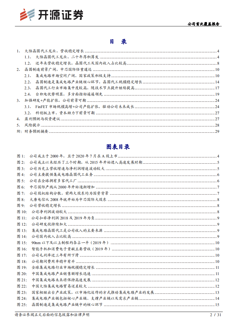 中芯国际-公司首次覆盖报告：大陆晶圆代工龙头，登陆科创板扬帆起航-20200827.pdf 第2页