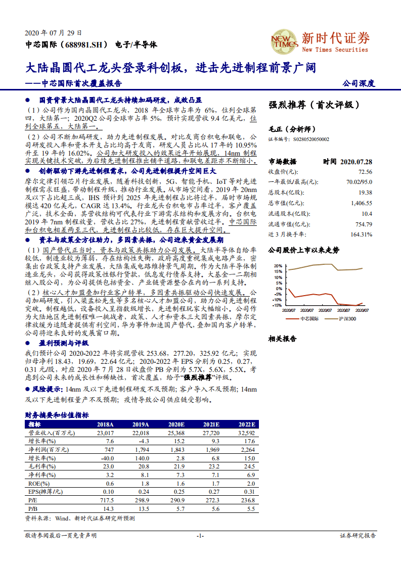 中芯国际-首次覆盖报告：大陆晶圆代工龙头登录科创板，进击先进制程前景广阔-20200729.pdf 第1页