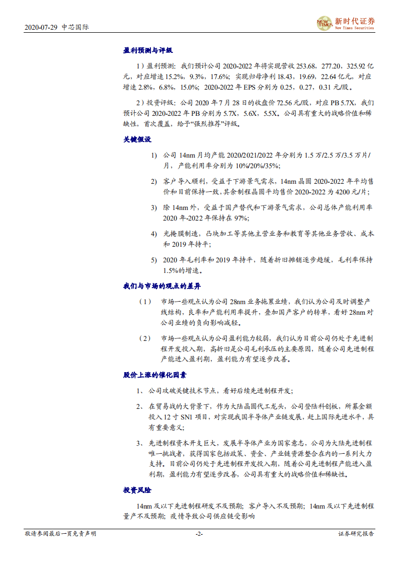 中芯国际-首次覆盖报告：大陆晶圆代工龙头登录科创板，进击先进制程前景广阔-20200729.pdf 第2页