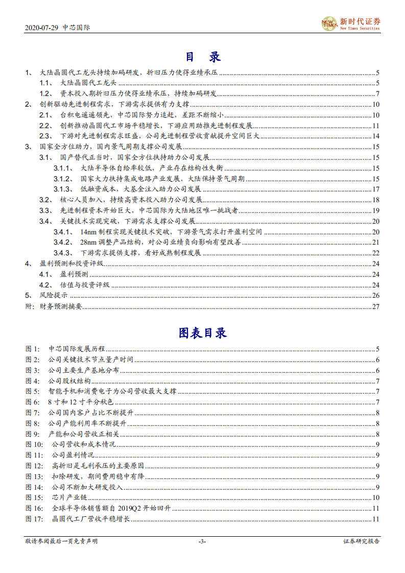 中芯国际-首次覆盖报告：大陆晶圆代工龙头登录科创板，进击先进制程前景广阔-20200729.pdf 第3页