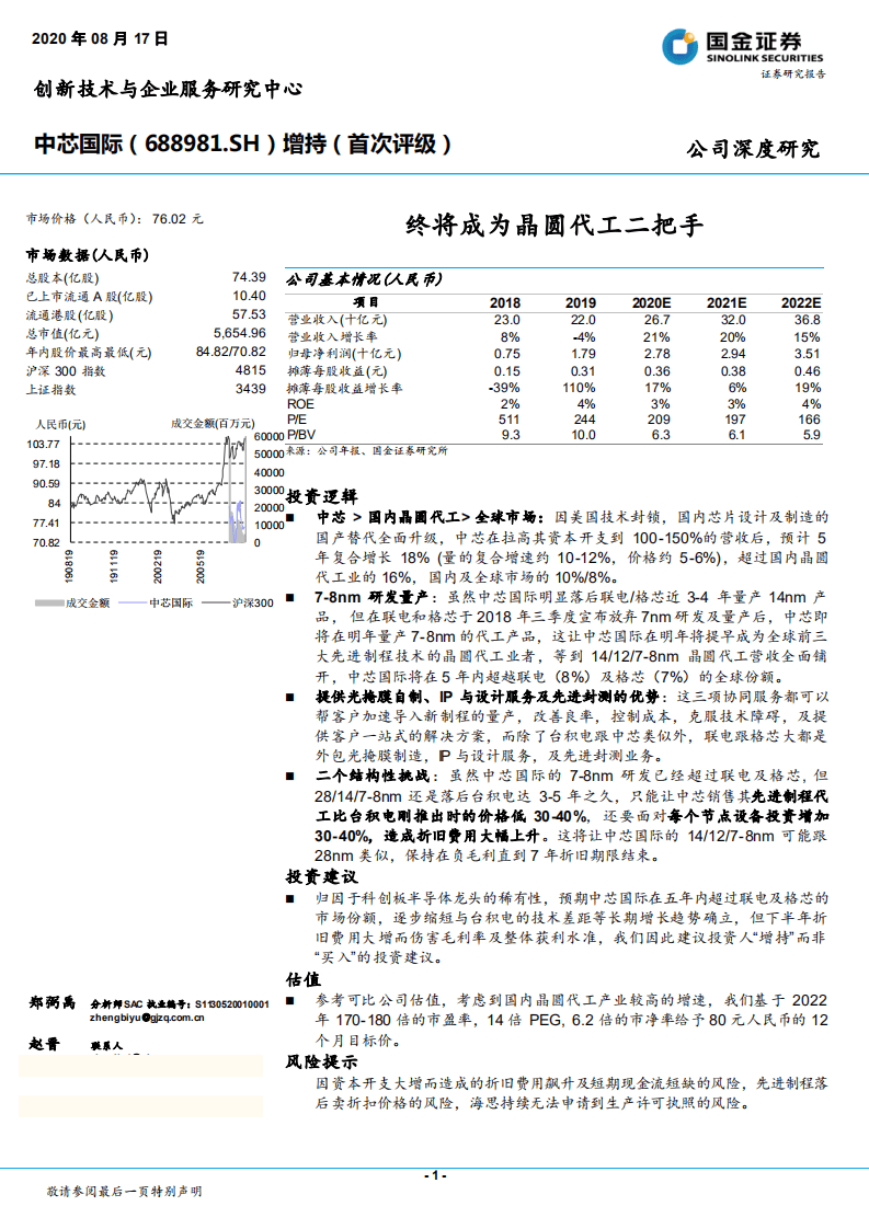 中芯国际-终将成为晶圆代工二把手-20200817.pdf 第1页