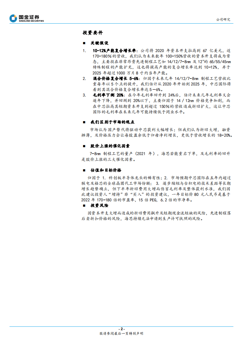 中芯国际-终将成为晶圆代工二把手-20200817.pdf 第2页