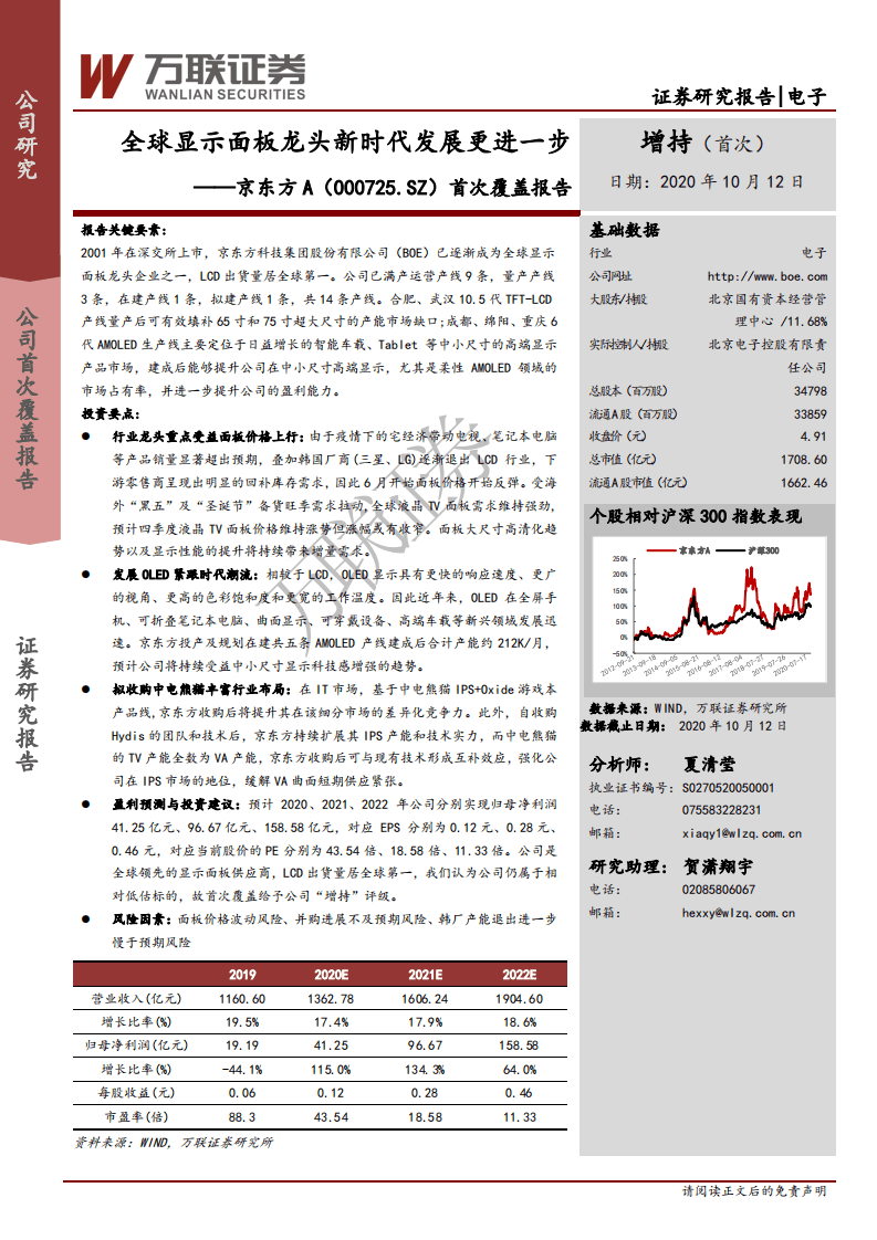 京东方A-首次覆盖报告：全球显示面板龙头新时代发展更进一步-20201012.pdf 第1页