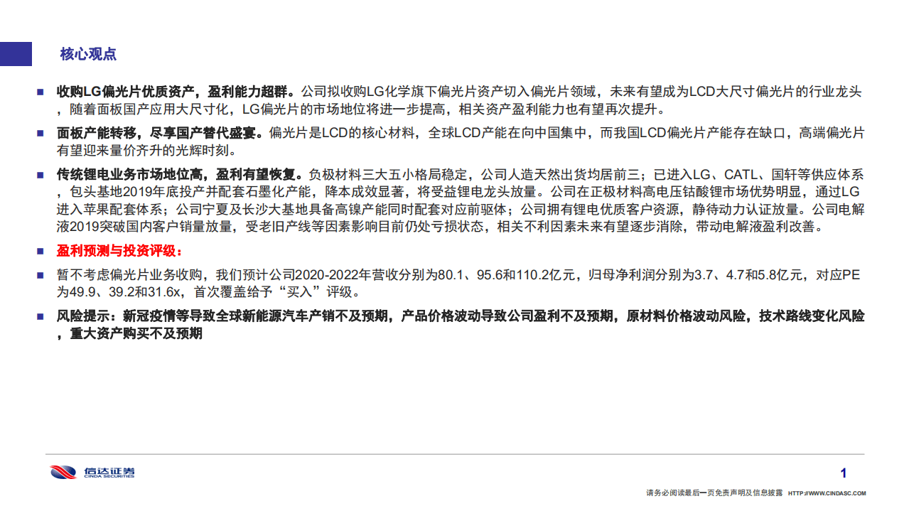 杉杉股份-收购LG偏光片资产，尽享面板大尺寸化盛宴-20200902.pdf 第2页