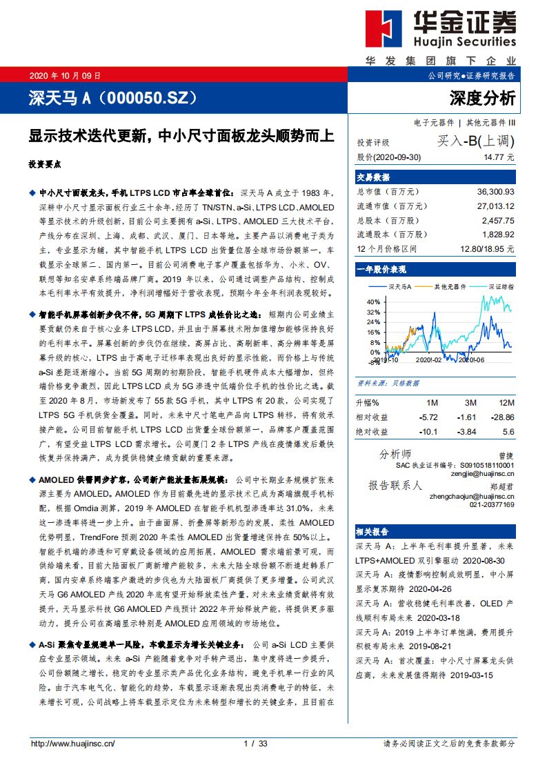 深天马A-显示技术迭代更新，中小尺寸面板龙头顺势而上-20201009.pdf 第1页