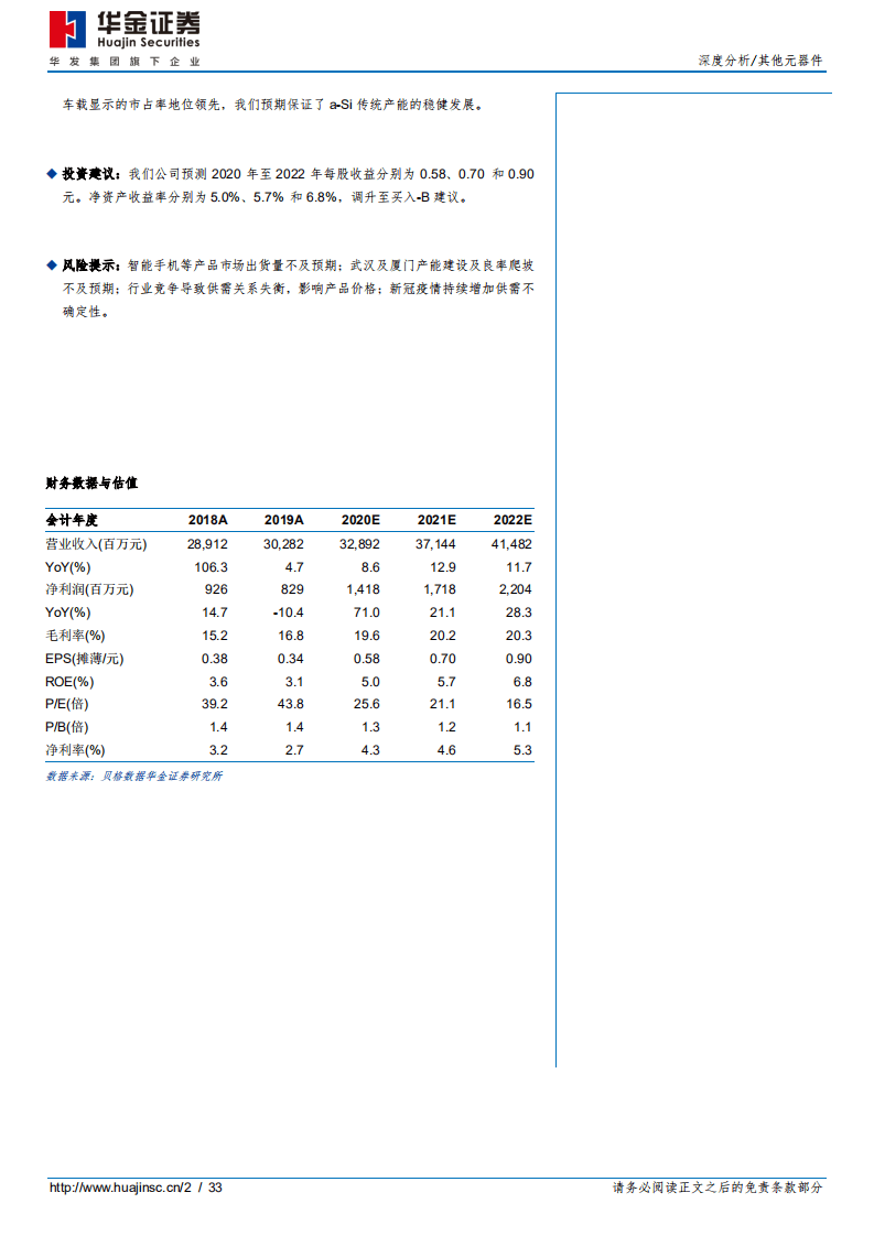 深天马A-显示技术迭代更新，中小尺寸面板龙头顺势而上-20201009.pdf 第2页