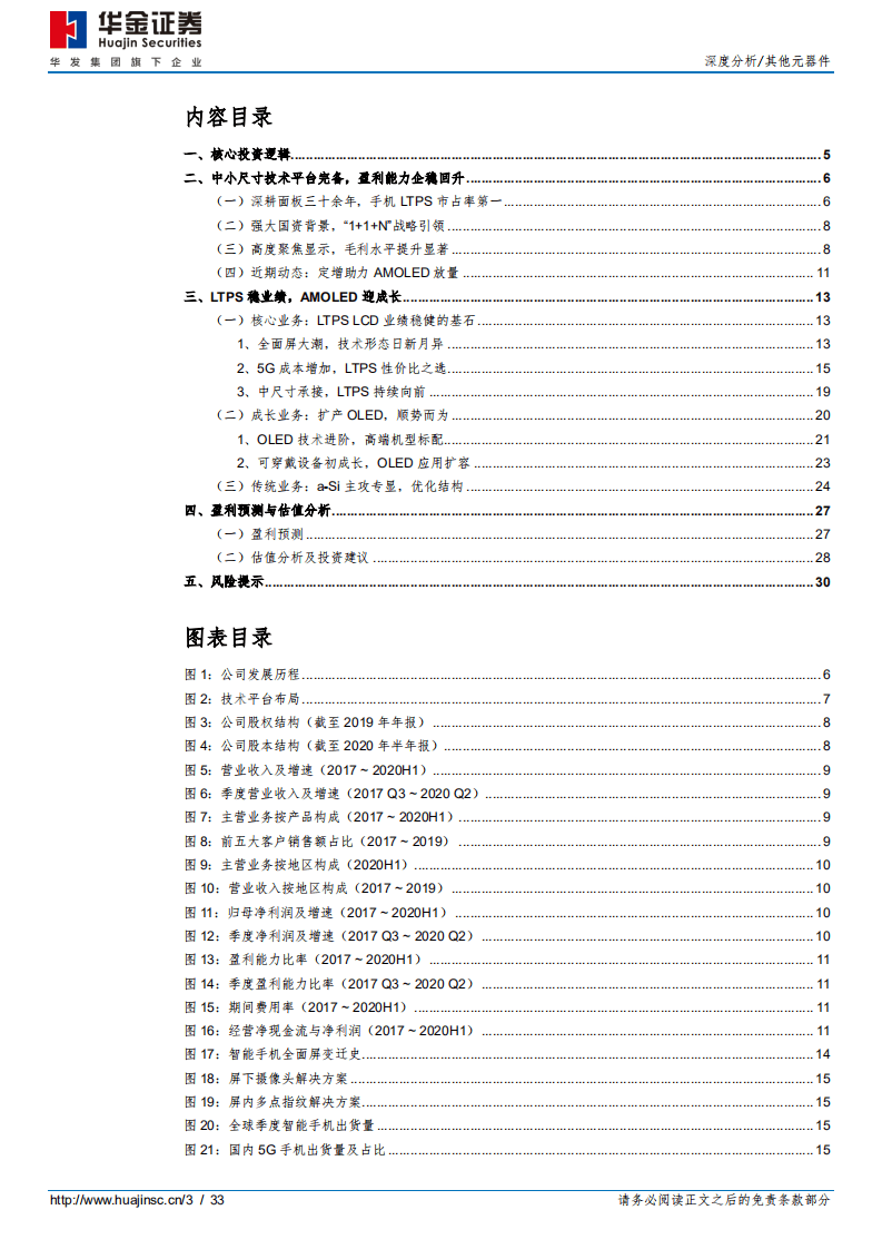 深天马A-显示技术迭代更新，中小尺寸面板龙头顺势而上-20201009.pdf 第3页